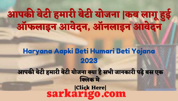 Haryana Aapki Beti Humari Beti Yojana 2023